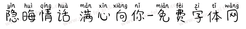 隐晦情话 满心向你字体转换